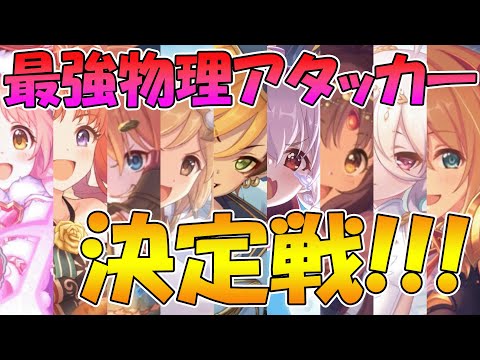 物理最強アタッカーは誰だ！？最強決定戦！！！！【プリコネR)】