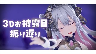 ♰ 3Dお披露目振り返り ♰ 昨日のお披露目をマターリ振り返るぞ♩【 #終末むくろ / #すぺしゃりて 】