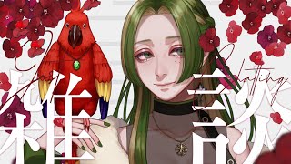 【 雑談 】話しましょうか【 葉摘煎茶┊vtuber 】