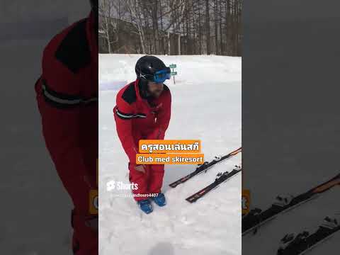 สอนเล่นสกีฟรีClubmedkiroro