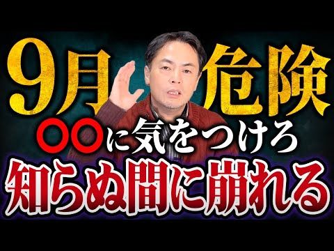 【毎月の運気】2025年9月に絶対気をつけたいこと！