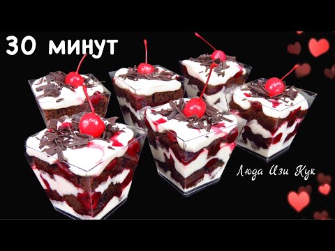 🌹Идеи на 8 МАРТА Шоколадный десерт за 30 мин в порционных стаканчиках ЧЕРНЫЙ ЛЕС Трайфл ЛюдаИзиКук