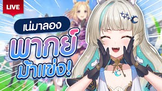 🔴LIVE | พากย์แข่งกระชับมิตรก่อนแข่งจริง!!!🐴 [ Umamusume: Pretty Derby 