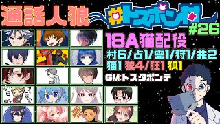 【人狼/#トスポン村】 18A猫はメジャーな配役です。【18A猫 つな視点】【2022/12/26】