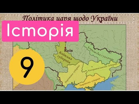 Вплив міжнародних відносин на українські землі в I пол. XIXст. Крок 9. Політика царя щодо України