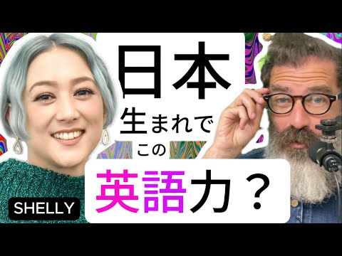 日本生まれのSHELLY、実は英語ネイティブ？決定的なサインを徹底検証！
