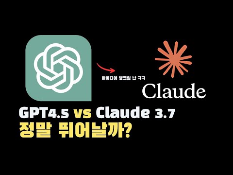 GPT4.5 성능 얼마나 좋을까? GPT4.5 vs Claude 3.7 성능 비교