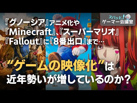 『８番出口』『Fallout』『グノーシア』…勢いづくゲームの映像化！良い作品の条件とは何か？【スパッとゲーマー会議室】