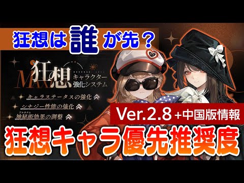【リバース:1999】Ver2.8：狂想おすすめ度！※中盤ではVer3.0/Ver3.1の狂想キャラの優先度も乗せてます※後半告知アリ！【ゆっくり実況】