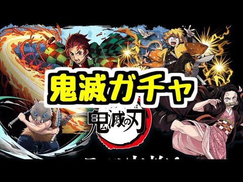 【生放送】鬼滅の刃ガチャをいっぱい引きたい！！！！【パズドラ】