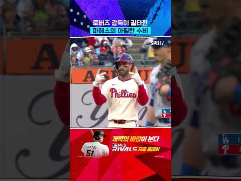 로버츠 감독 분노케 한 파헤스의 아찔한 수비 