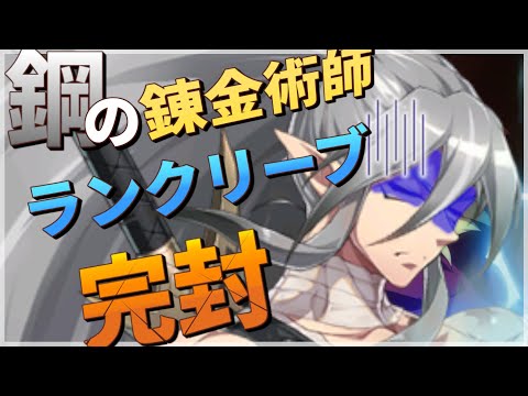 【エピックセブン × 鋼の錬金術師】エドでラン軸クリーブを完封せよ！【Epic 7 × FULLMETAL ALCHEMIST】