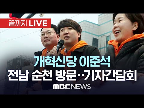 개혁신당 이준석, 전남 순천에서 ‘출근길 정책홍보’..기자간담회 - [끝까지 LIVE] MBC 중계방송 2024년 02월 01일