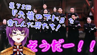 【応援団】第七十二回『六旗の下に』楽しんでまいりました。【おすすめの趣味シリーズ】