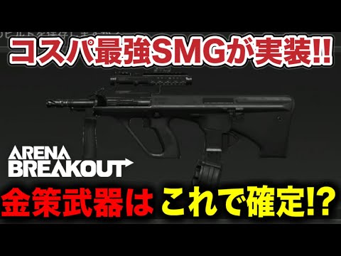 最強コスパSMGが追加！安価で3倍スコープ付きのAUG9が良武器すぎる！！！【arenabreakout】アリーナブレイクアウト