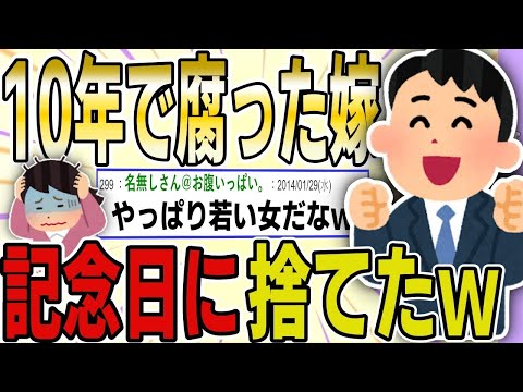 妻が10年でダメになったので、結婚記念日に捨ててみたwwww