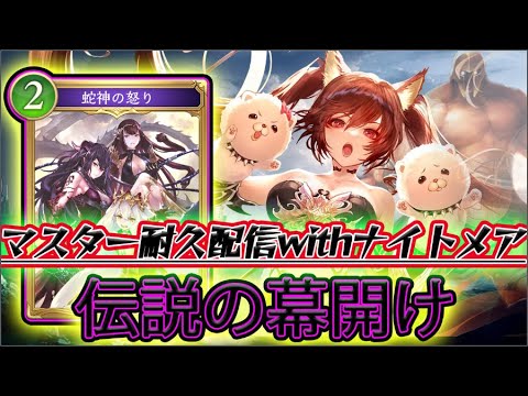 【シャドバWB】マスター耐久配信ミッドレンジナイトメアでランクマ！