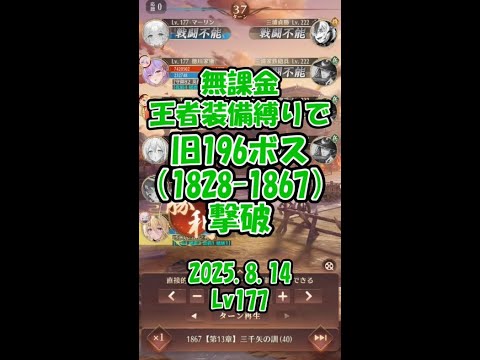 【放置少女】無課金・王者装備縛りで旧196（1828-1867）ボス撃破【ブラウザ版 無課金 王者装備縛り】