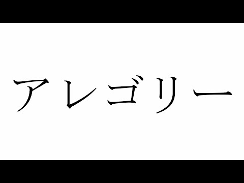 【Lyric Video】アレゴリー／なすP×すだち feat. 結月ゆかり (Allegory／Nasu and Sudachi feat. Yuzuki Yukari)