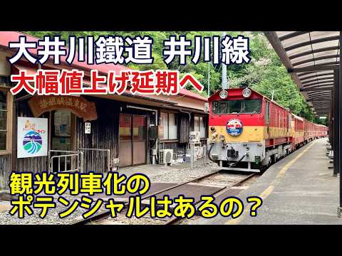 【大井川鐵道 井川線】観光列車化による大幅値上げはいったん延期に!そんな井川線の乗車記
