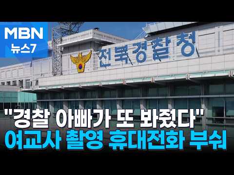 "경찰 아빠가 또 봐줬다" 여교사 불법 촬영한 아들 휴대전화 폐기 [MBN 뉴스7]