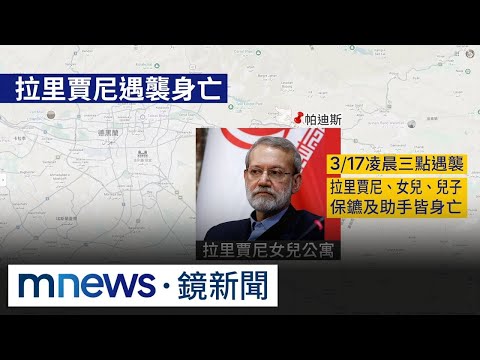 伊朗「實際領導人」遭以軍斬首！　民眾嗨跳川普「搓澡舞」｜#鏡新聞