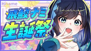 【#飛鮫ナミ生誕祭】プレゼント獲得目指して3分ミッションチャレンジ！！！