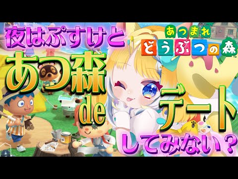 【アプデ後初！】あつまれどうつぶの森！お前ら、全員集合！！！！！！！ 【#湖鍼ぷすけ / #あつ森 / #個人勢 】