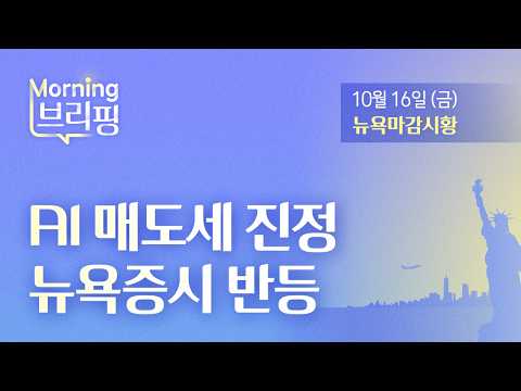 [모닝브리핑] AI 매도세 진정, 뉴욕증시 반등 (2026년 10월 16일)