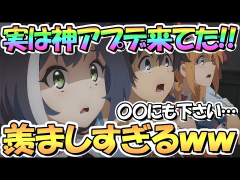 【プリコネR】めちゃくちゃ羨ましい神アプデが来てたんだがｗｗｗ全然知らなかった…【プリコネ】