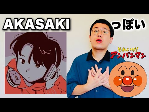 AKASAKIっぽいアンパンマン