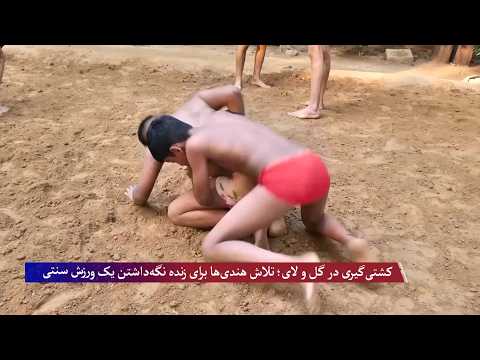 کشتی‌گیری در گل و لای؛ تلاش هندی‌ها برای زنده نگه‌داشتن یک ورزش سنتی