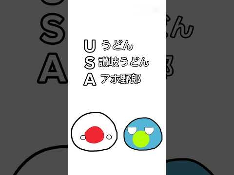 USAの略 #ポーランドボール #shorts