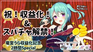 [LIVE] 【竜宮うら】収益化記念2時間スペシャル放送【ニート系Vtuberおとりざ和編】#うららいぶ