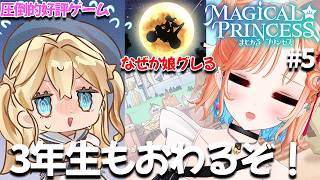 【まじかる☆プリンセス】娘をいい子に育ててるはずなのに…学園生活ラストスパート！#5【どっとライブ七星みりり】