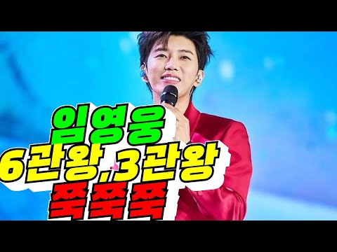 [<strong>트로트</strong> 제왕] <strong>임영웅</strong> 6관왕, 3관왕 쭉쭊쭉 / 2026년 10월 10일