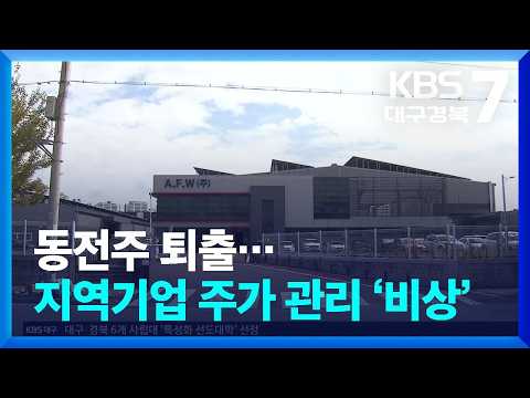 동전주 퇴출…지역기업 주가 관리 ‘비상’ / KBS  2026.10.13.