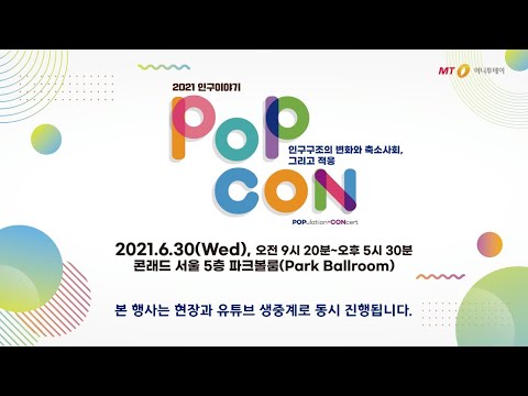 2021 인구이야기 POPCON