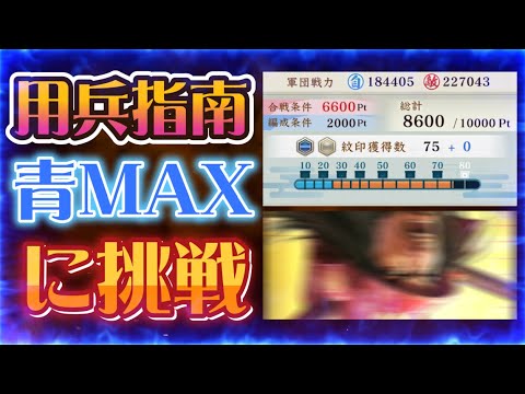 【信長出陣432】用兵指南 青MAXに挑戦 (2025.09/22~)