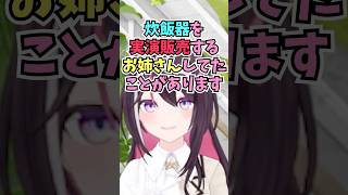 実はバイトで炊飯器の実演販売をするお姉さんをしていたこと話を初出しするあずちゃん #shorts  #ホロライブ #切り抜き #vtuber