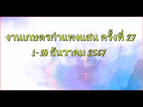 งานเกษตรกำแพงแสนครั้งที่27(