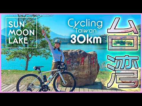 ロードバイクで台湾最大の湖・日月潭一周サイクリング！