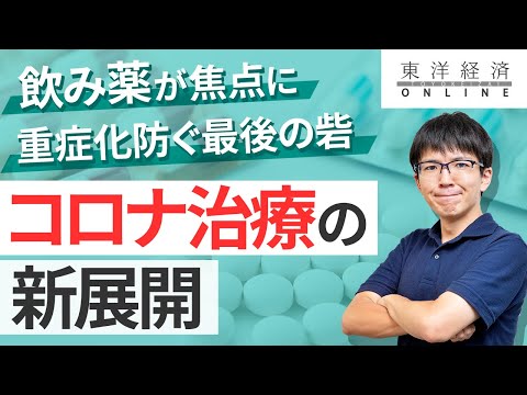 飲み薬が焦点に　重症化防ぐ最後の砦、コロナ治療の新展開