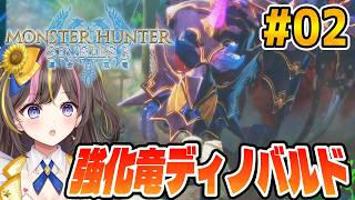 【モンハンストーリーズ3】強化竜ディノバルド?!『モンスターハンターストーリーズ3～運命の双竜～』PS5版 実況 Part2【 VTuber