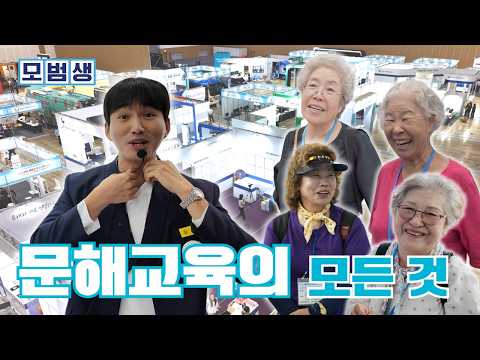 전국에서 다 모였다! 문해교육 정책전시회 1박 2일 | 모범생 19회 [모범생 정책뉴스]