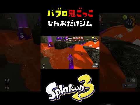 ひれおむかつく #おすすめにのりたい #スプラトゥーン3