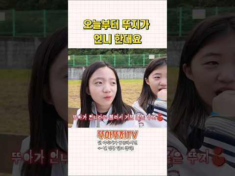 <strong>오늘부터</strong> 뚜지가 언니 한대요!