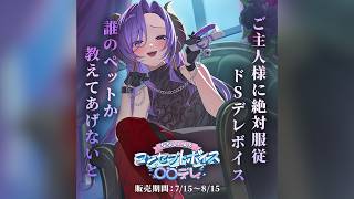 【8/15まで】ドSデレボイス販売中 #ななしデレボイス【西園寺メアリ / ななしいんく】