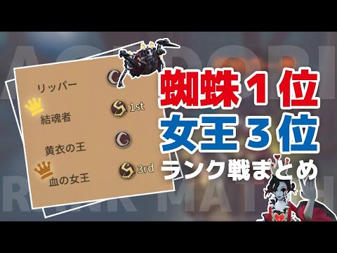 蜘蛛1位女王3位ランク戦 【第5人格/ランク戦】