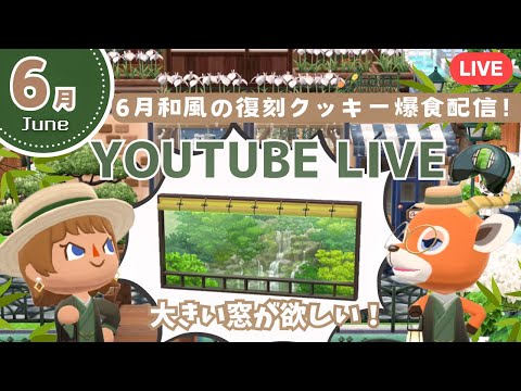 【ポケ森コンプリート】6月和風クッキー爆食！&レイアウト|復刻家具試着室でじっくり見る配信！